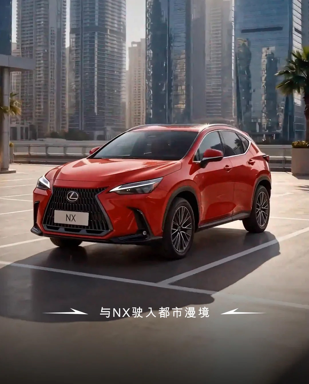 与NX驶入都市漫境
