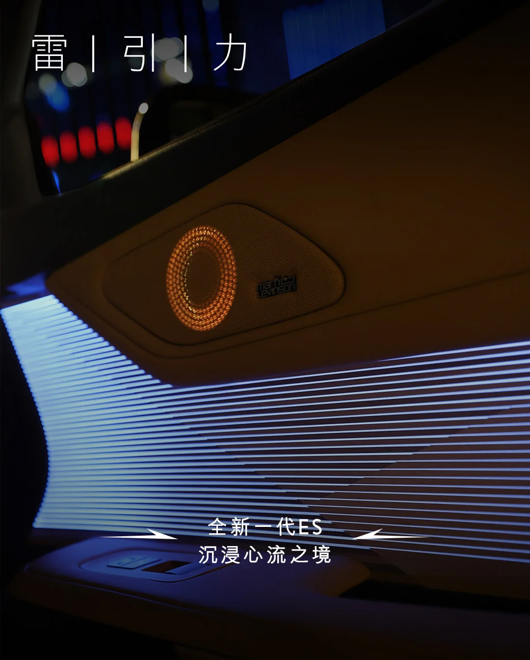 全新一代ES 沉浸心流之境