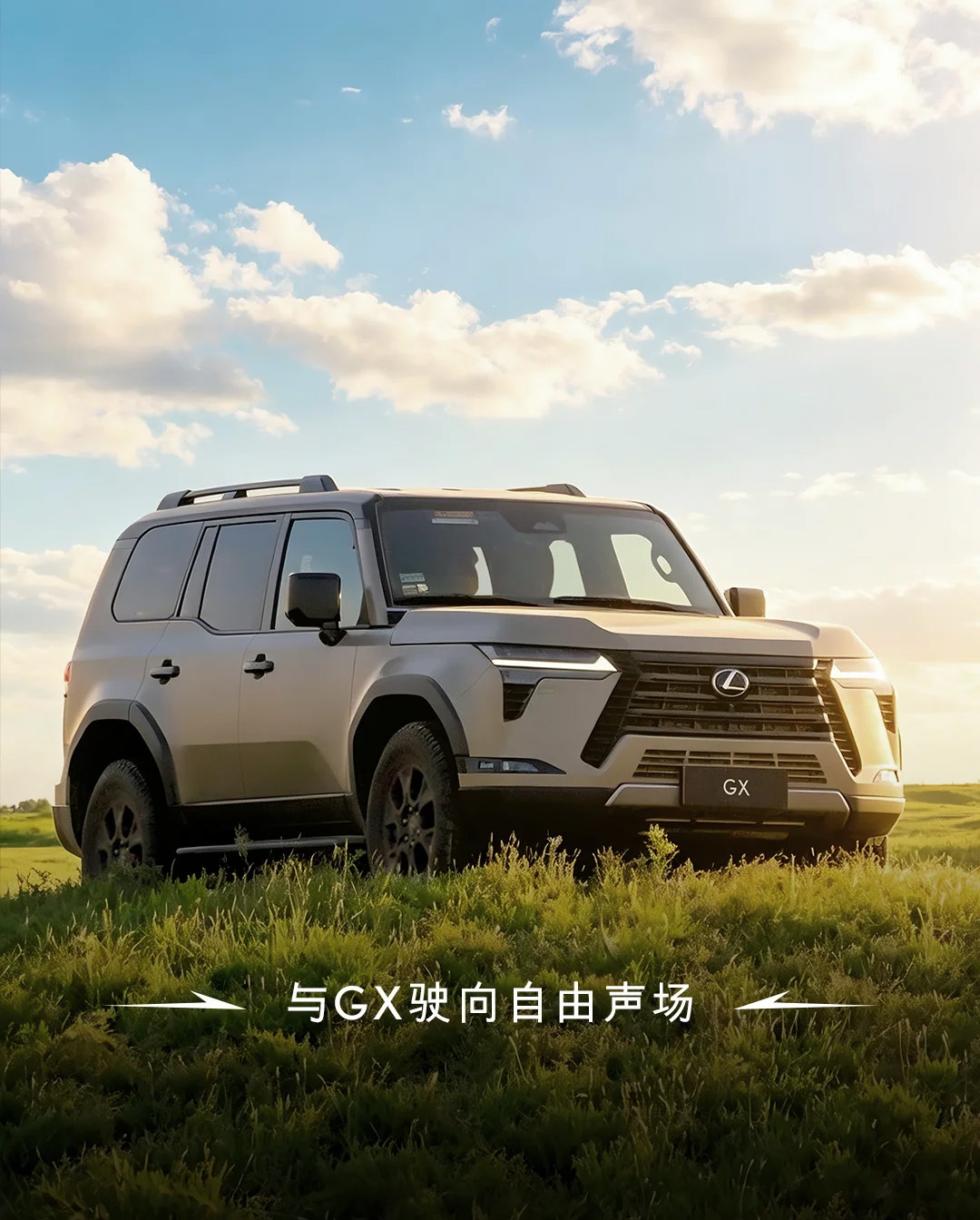 与GX驶向自由声场