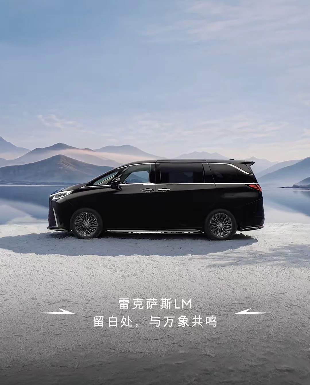 雷克萨斯LM 留白处，与万象共鸣