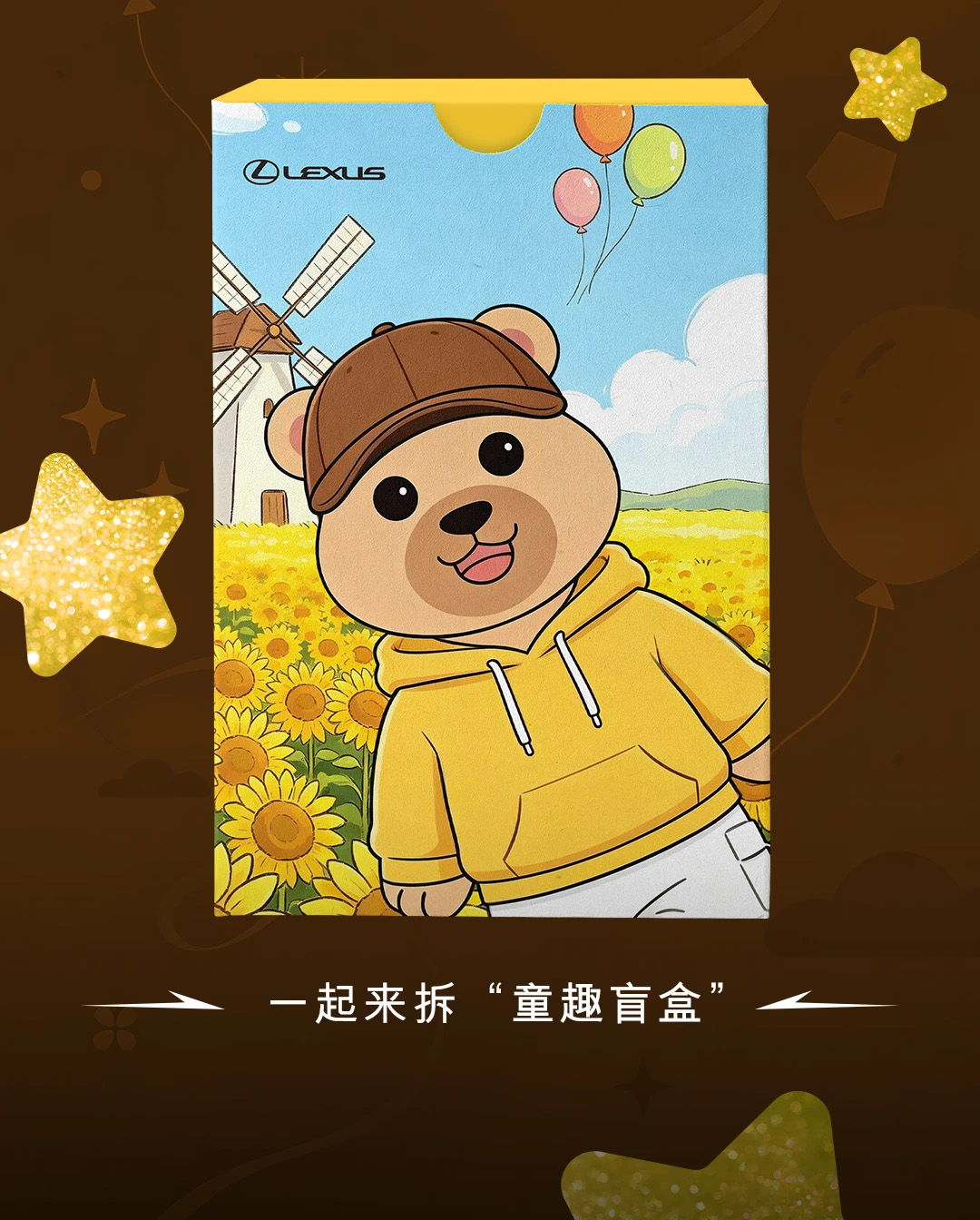 一起来拆“童趣盲盒”