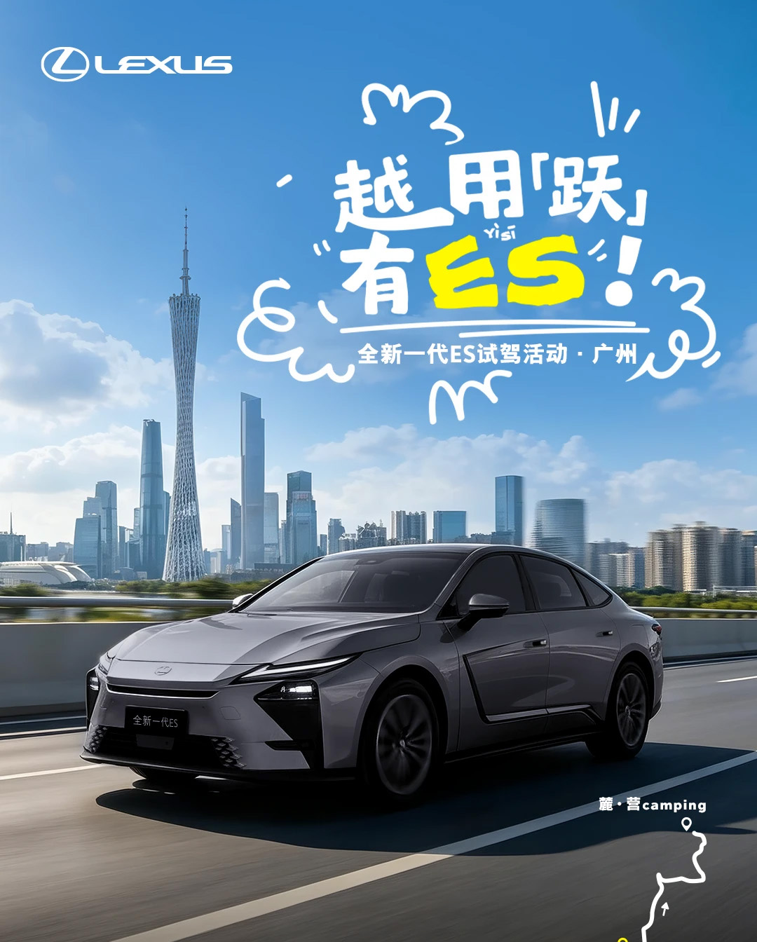 越用「跃」有ES，开启“粤”享之旅