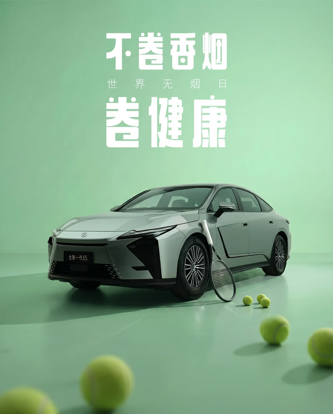 无烟日，不卷香烟卷健康